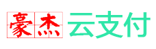 豪杰云支付